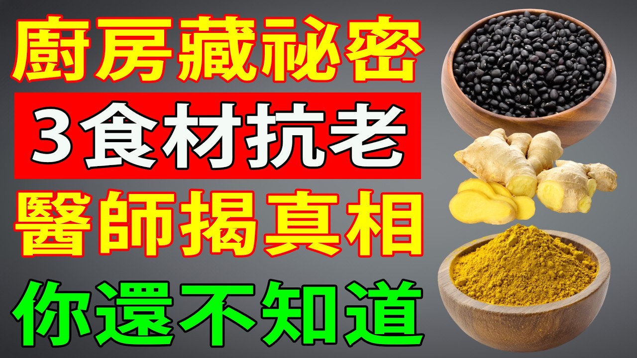 活過百歲的秘訣！睡前吃一口「黑豆 + 兩物」，防血管堵塞，大腦年輕20歲