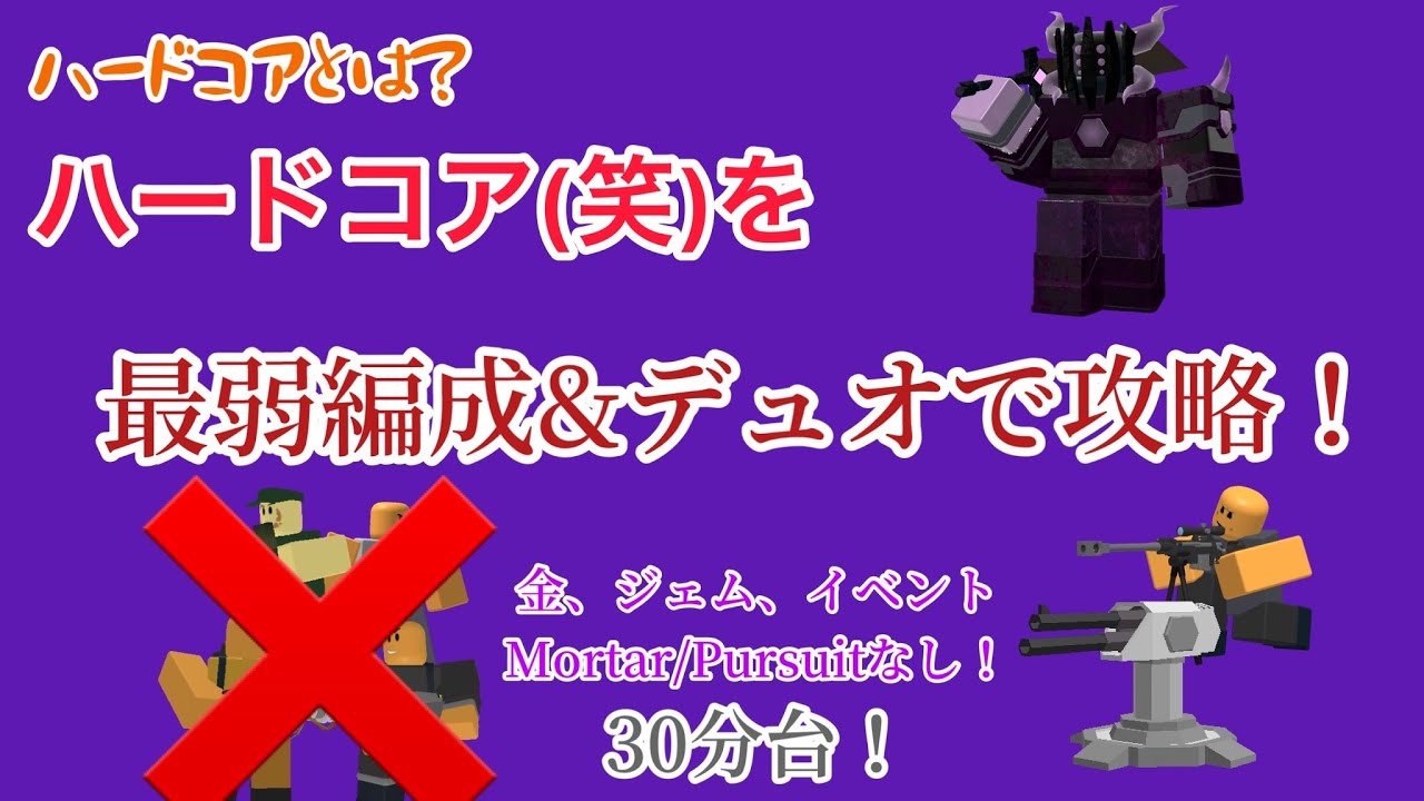 【Roblox】Tower Defense Simulator 最弱編成デュオでハードコア(笑)を攻略！