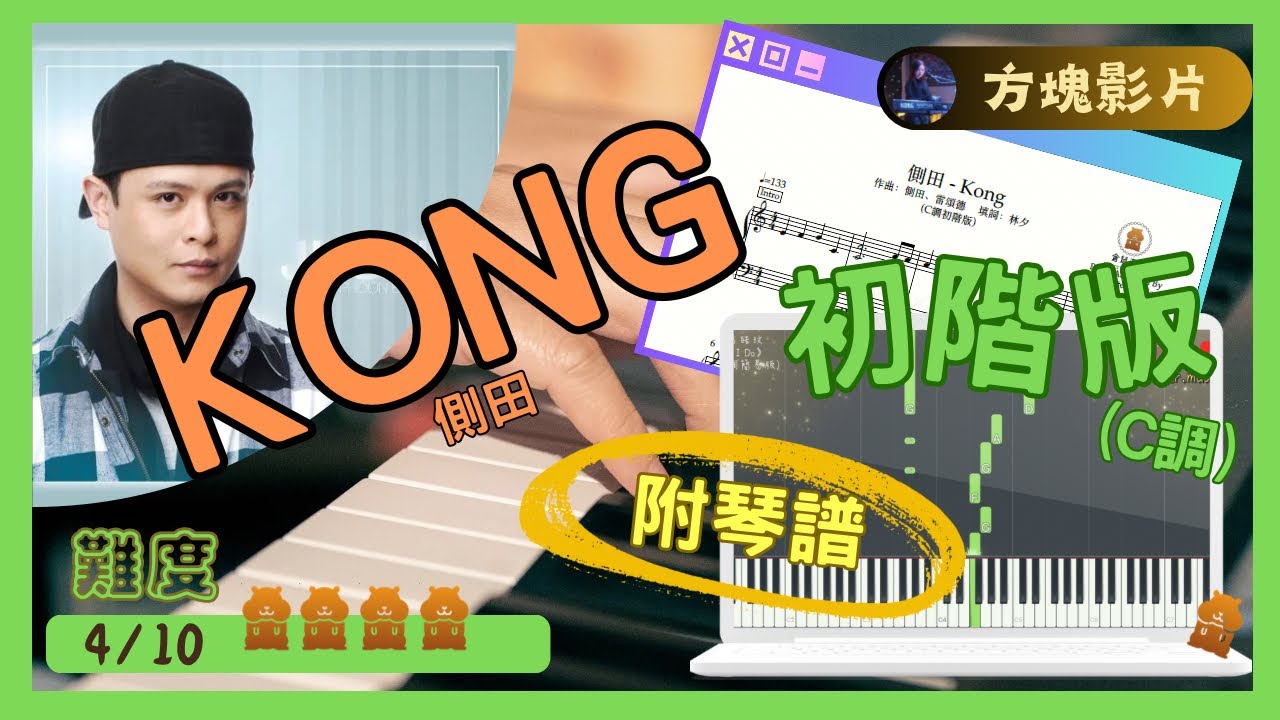 側田《Kong》(C調初階版)｜倉鼠琴譜方塊影片｜#側田#Kong#synthesia#Pianocover#Musicsheet#tutorial#附琴譜
