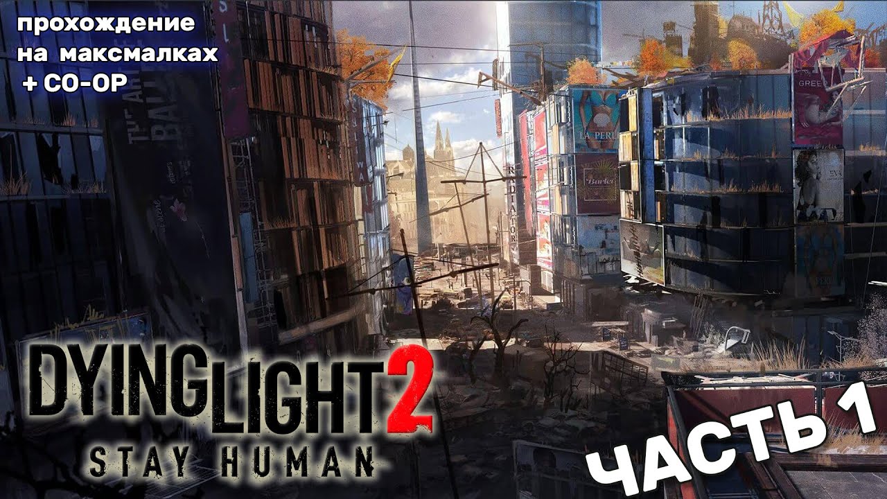 Dying Light 2 Stay Human: полное прохождение 4К все настройки на максимум: ЧАСТЬ1