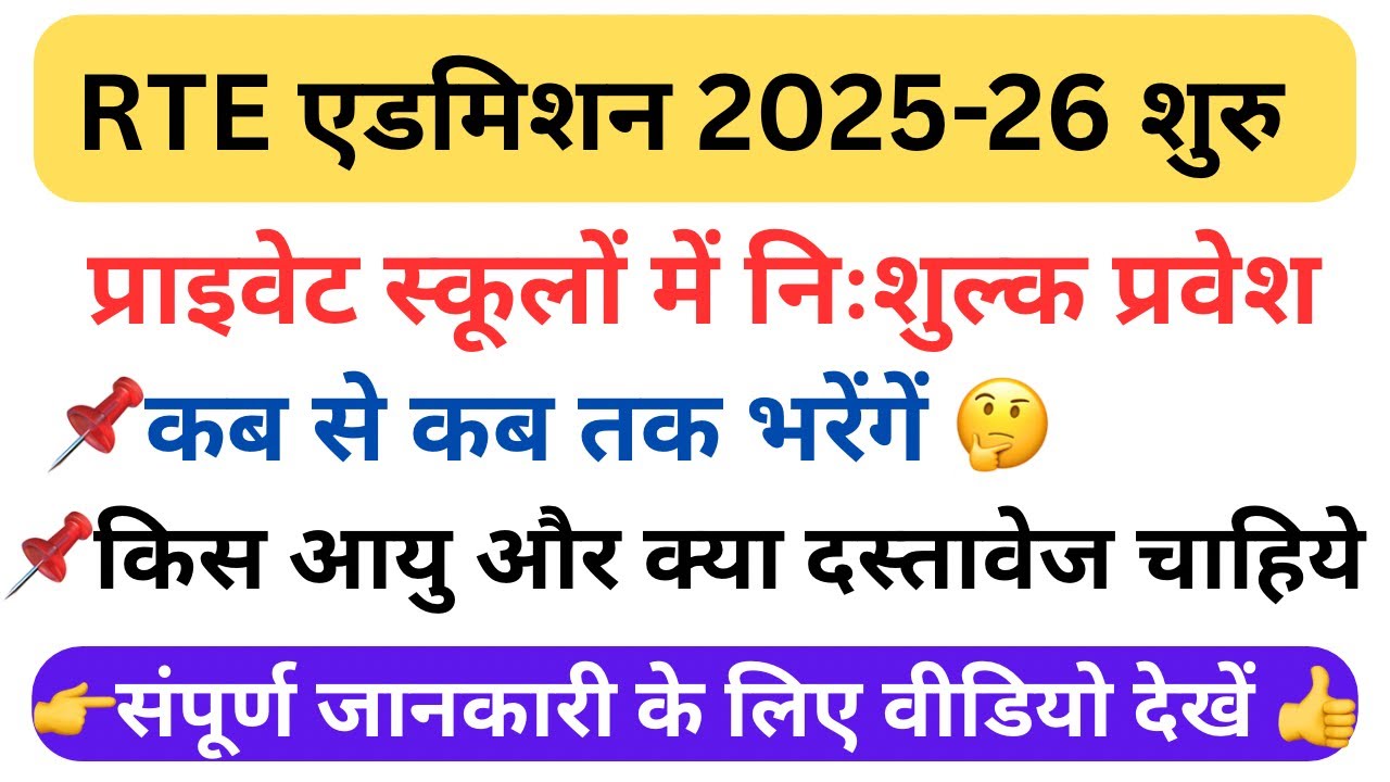 RTE प्रवेश प्रक्रिया शुरू । RTE form online 2025-26 rajasthan । rte form online 2025-26 #rteform
