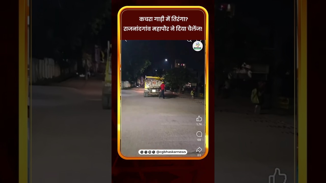 कचरा गाड़ी में तिरंगा? राजनांदगांव महापौर ने दिया चैलेंज! | CG Bhaskar