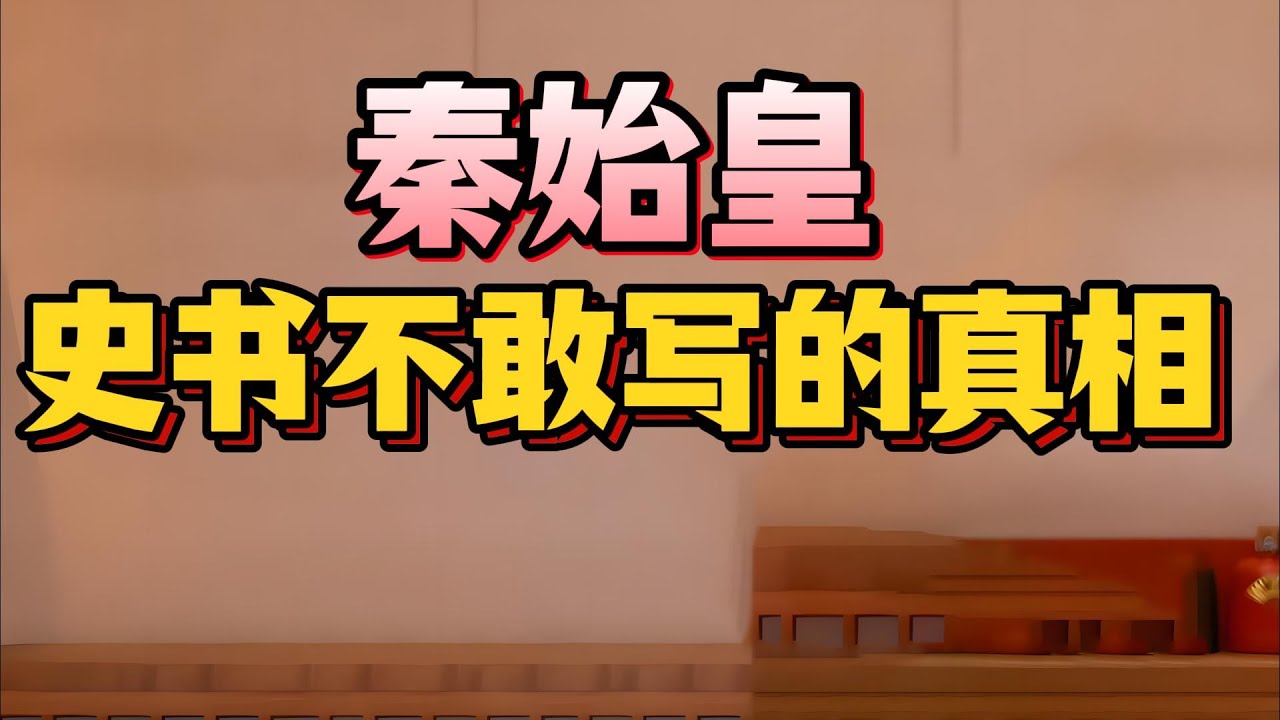 【老梁故事會】秦始皇真正的身世被隐藏了两千年？從邯鄲質子到千古一帝的崛起之路！他是呂不韋私生子？還是另有隱情？秦始皇生父到底是誰？#秦始皇身世之謎#呂不韋奇貨可居#換太子#私生子皇帝#一字千金春秋