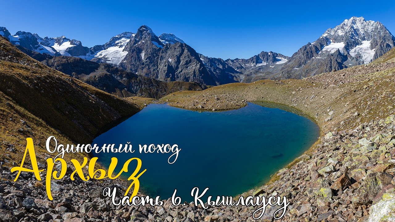 Архыз. Одиночный поход по Кавказу. Переход в долину Кышлаусу. Три озера. Перевал Ак-Айры Западный.
