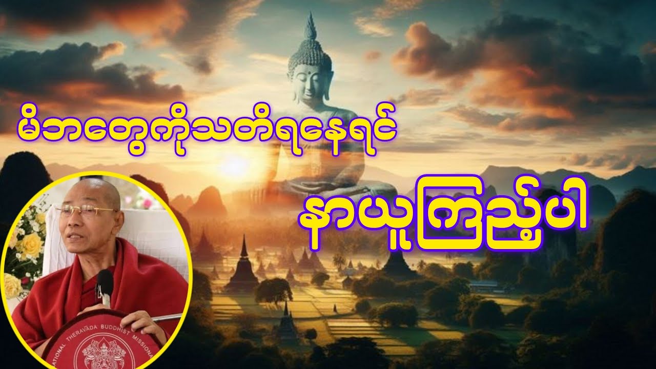 မိဘကျေးဇူးတရားတော် (ပါမောက္ခချုပ်ဆရာတော်ဒေါက်တာနန္ဒမာလာဘိဝံသ)