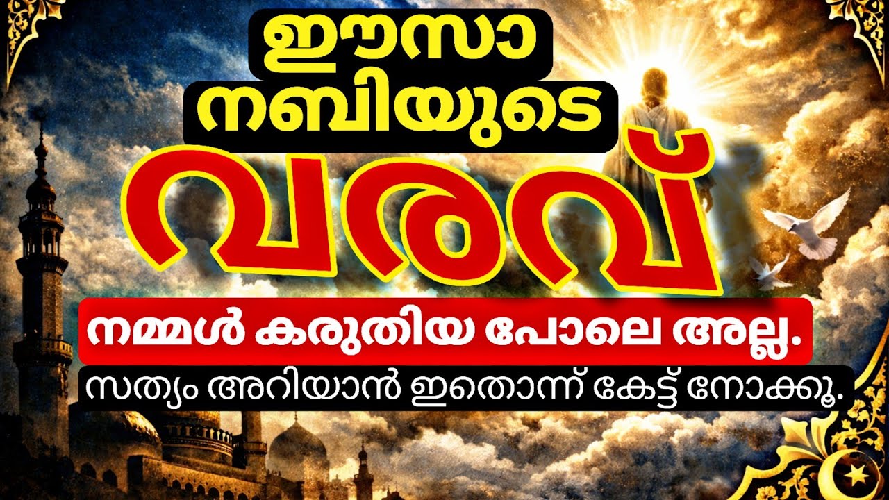 ഈസാ നബി (അ)മിന്റെ വരവും തെറ്റിദ്ധാരണകളും ! PART 1/2