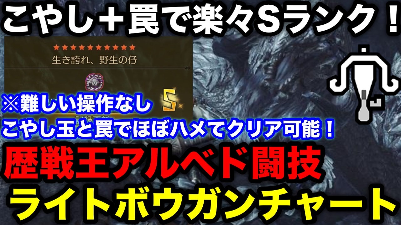 【モンハンワイルズ】ガチ戦闘ほぼなし！こやし弾+罠でハメで楽々Sランク！ライトボウガンソロ歴戦王アルシュベルド闘技大会Sランクチャート解説【フリーチャレンジクエスト/生き誇れ、野生の仔】