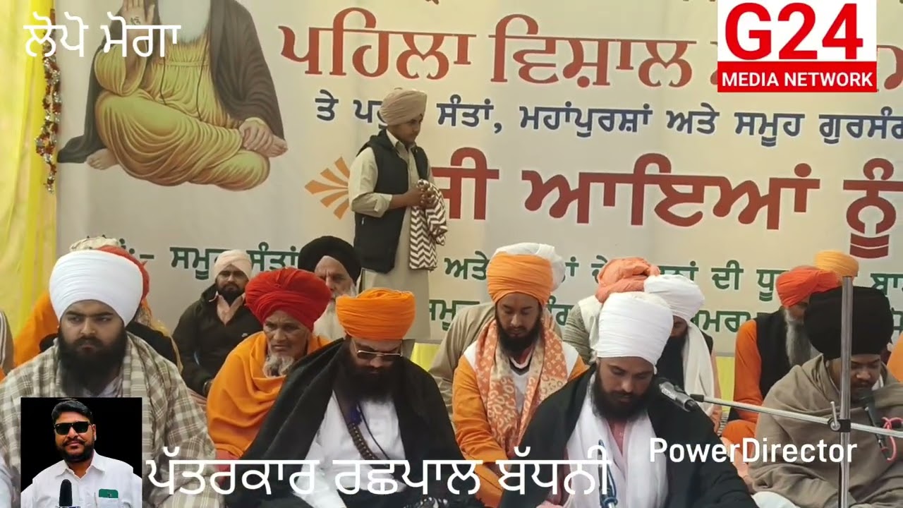 ਪਹਿਲਾ ਵਿਸਾਲ ਸੰਤ ਸਮਾਗਮ ਡੇਰਾ ਅਮਰਪੁਰੀ ਚੱਕਰ ਰੋੜ ਪਿੰਡ ਲੋਪੋ ਮੋਗਾ 3 ਜਨਵਰੀ 2026 ਇਆ ਪੱਤਰਕਾਰ ਰਛਪਾਲ ਬੱਧਨੀ,