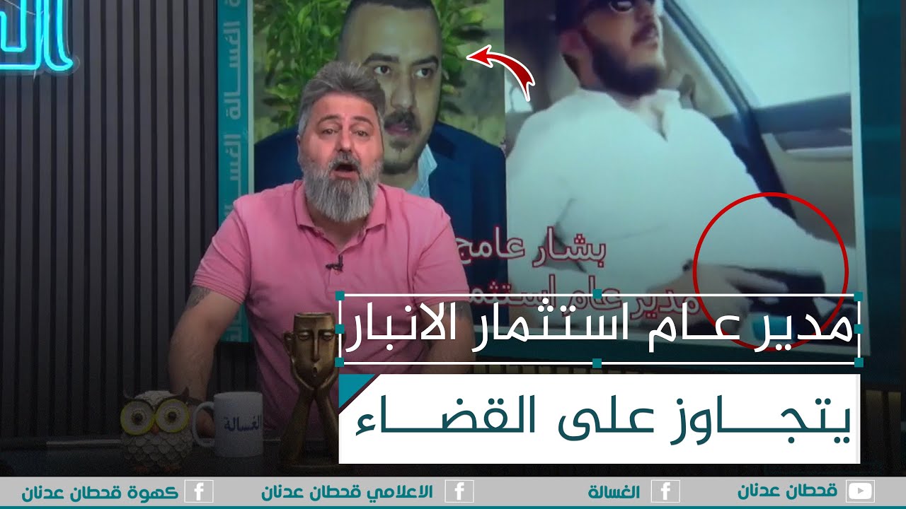 مدير عام استثمار الانبار يتجاوز على القضاء | #الغسالة مع #قحطان_عدنان