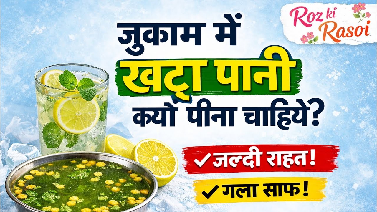 जुकाम होने पर खट्टा पानी पीने की सलाह क्यों दी जाती है?#cold#khatta#water#gunguna#pani#neck#rest#yt#