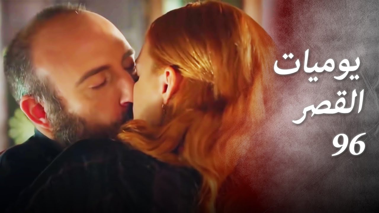 يوميات القصر 96 | دعونا نزيل الشوق قليلا  ❤