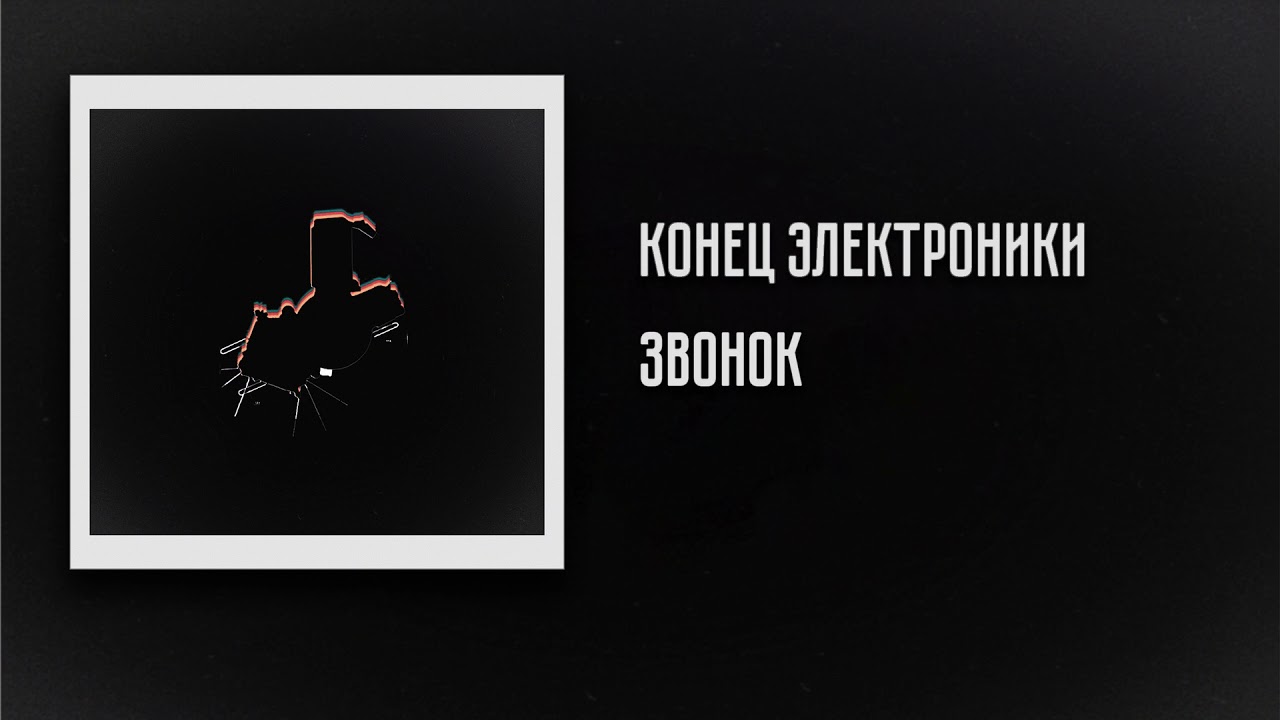 Конец Электроники - Звонок