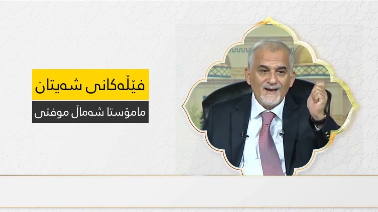 فێڵەکانی شەیتان ـ مامۆستا شەماڵ موفتی