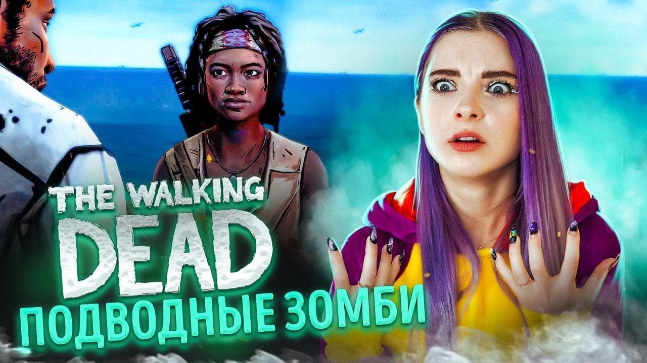 ПОДВОДНЫЕ ЗОМБИ! ► The Walking Dead: Michonne