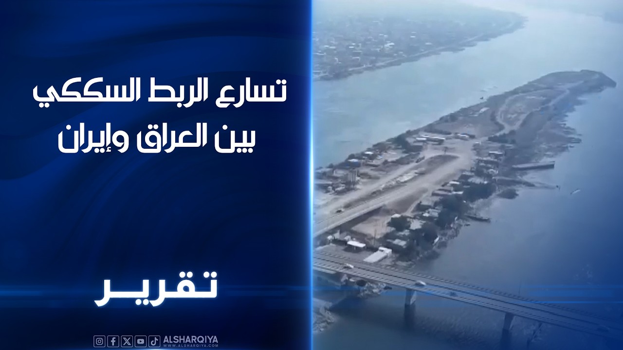 تسارع الربط السككي بين العراق وإيران..مسؤولون في البصرة: الخط يعزز نقل البضائع والأشخاص عبر الشلامجة