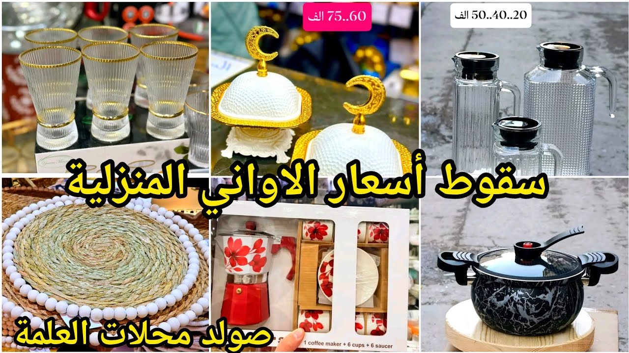 سقوط #اسعار_الاواني_المنزلية_2026🥰ادخلي تدي فكرة على الاسعار والجديد✅️تحطيم رهيب في الأسواق