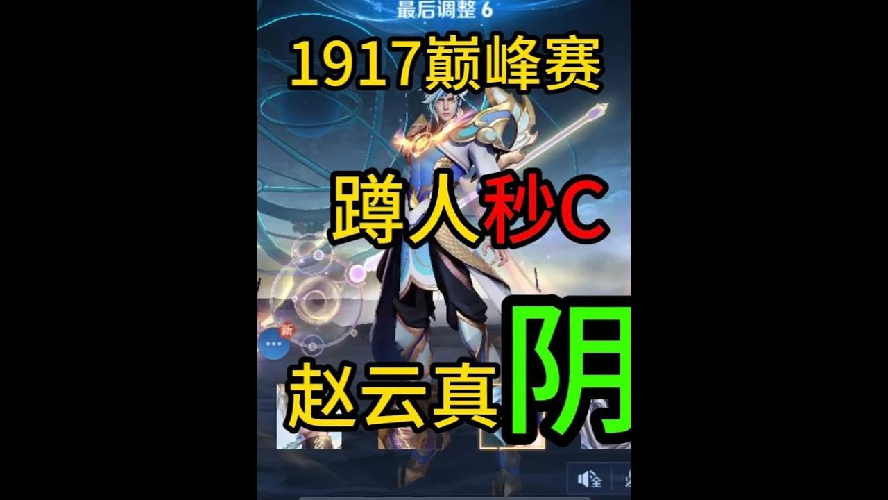 1917巅峰赛“蹲人秒双C”，玄策：这赵云真阴险！【凤煌解说王者荣耀】