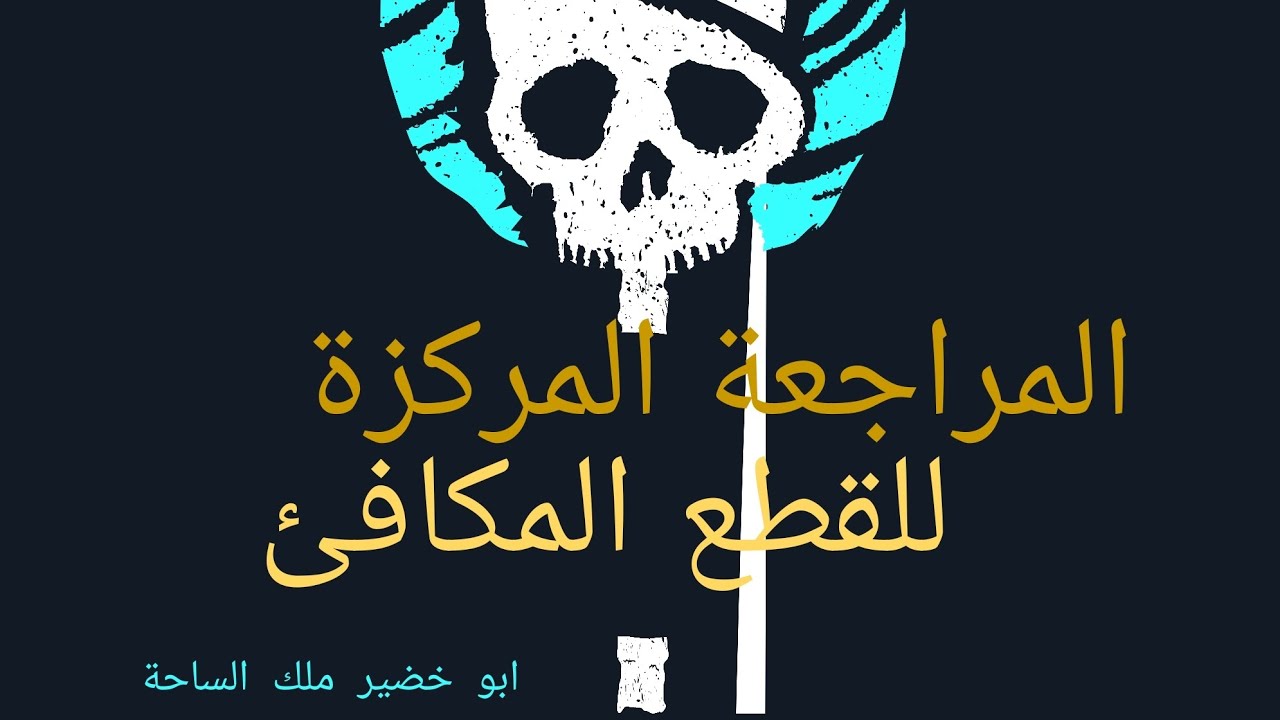 المراجعة المركزة للقطع المكافئ |الصف السادس الزراعي والفنون التطبيقية