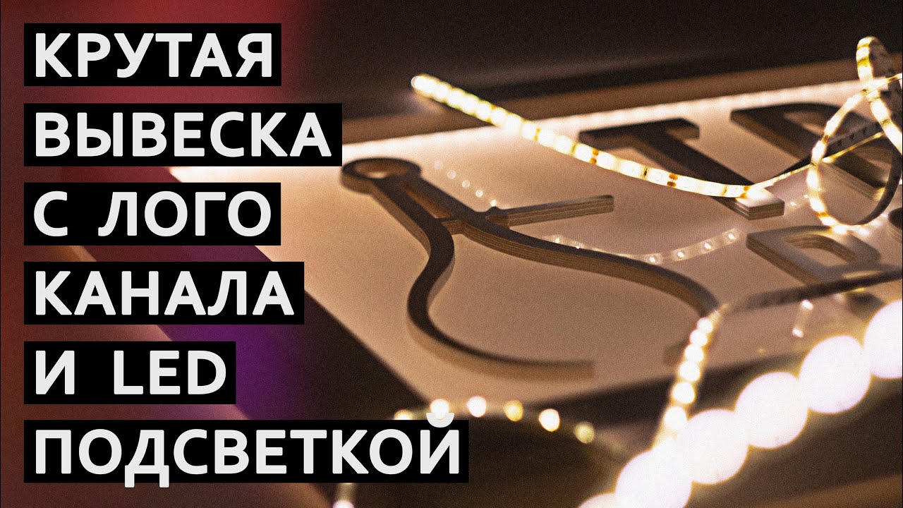 3D вывеска с логотипом из фанеры за копейки своими руками. LED