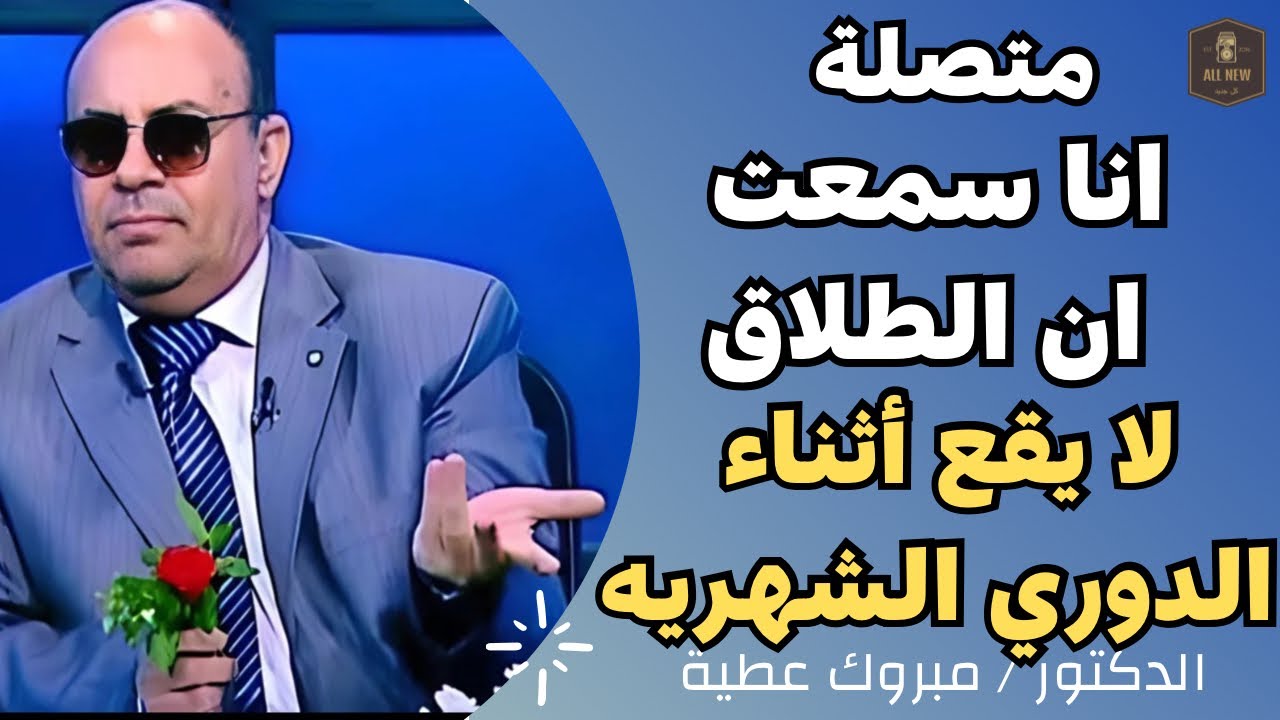 متصلة | انا سمعت ان الطلاق لا يقع أثناء الدوري الشهريه | الدكتور مبروك عطية