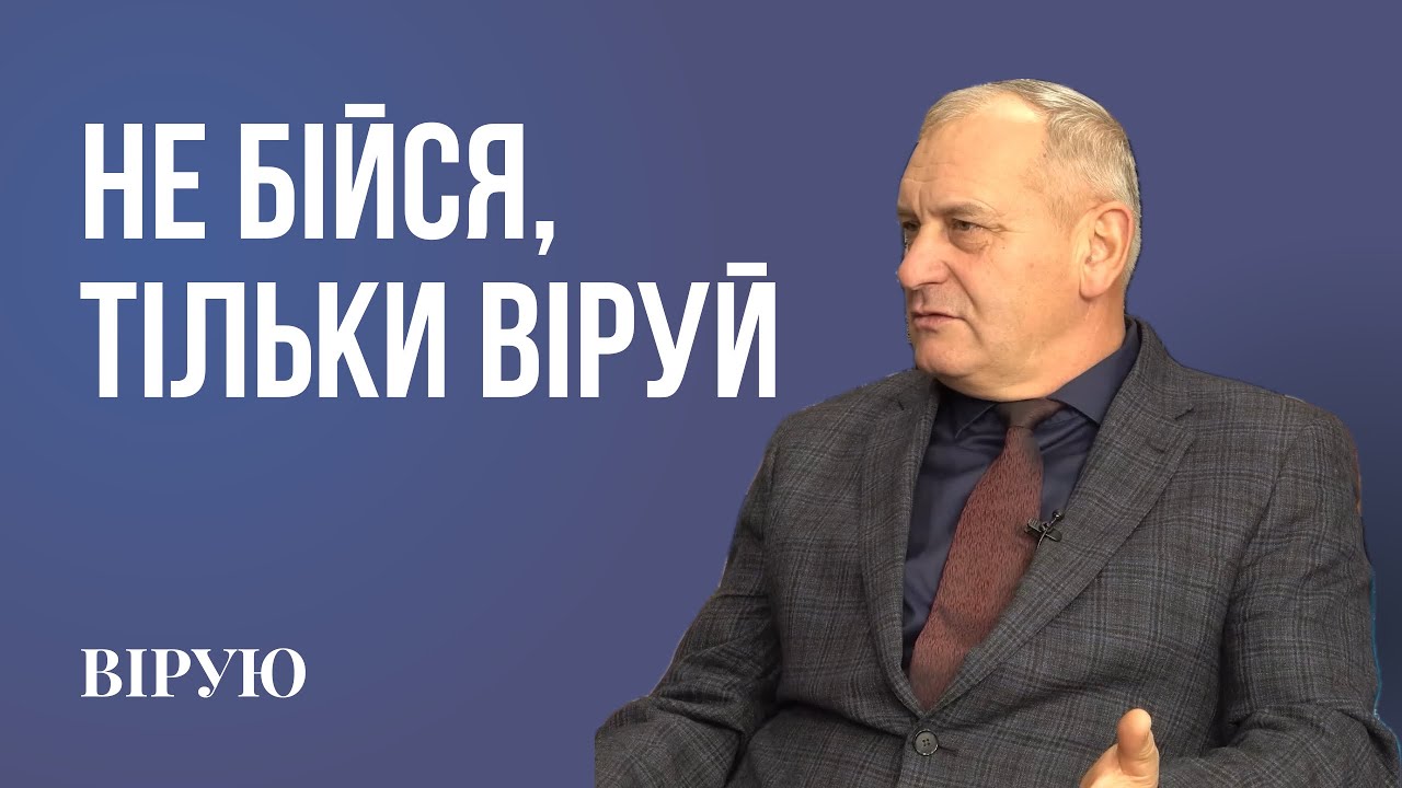 НЕ БІЙСЯ, ТІЛЬКИ ВІРУЙ - Олександр Попчук