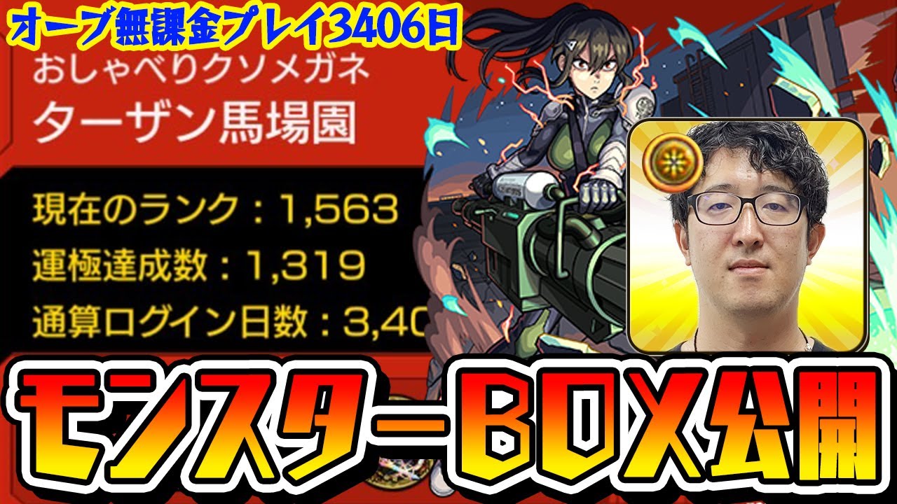 【モンスト】オーブ無課金プレイ3406日！ガチャ神ターザン馬場園のモンスターボックス公開！【おまけ：怪獣８号コラボスターターパック亜白ミナ購入】