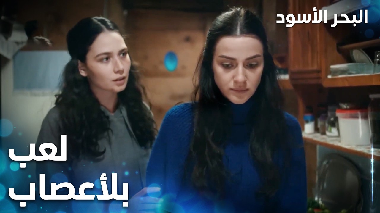 مسلسل البحر الأسود | مقطع من الحلقة 30 | مدبلج | Sen Anlat Karadeniz | الوحش كان يلعب بأعصابك