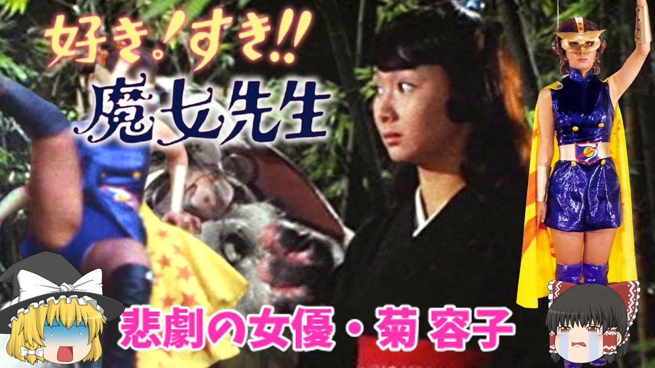 【ゆっくり解説】悲劇の女優・菊容子主演！「好き! すき!! 魔女先生」真相は⁉学園ものからアクションヒロインへ！婚約者に殺された！殺害事件とは？特撮テレビがヤバい