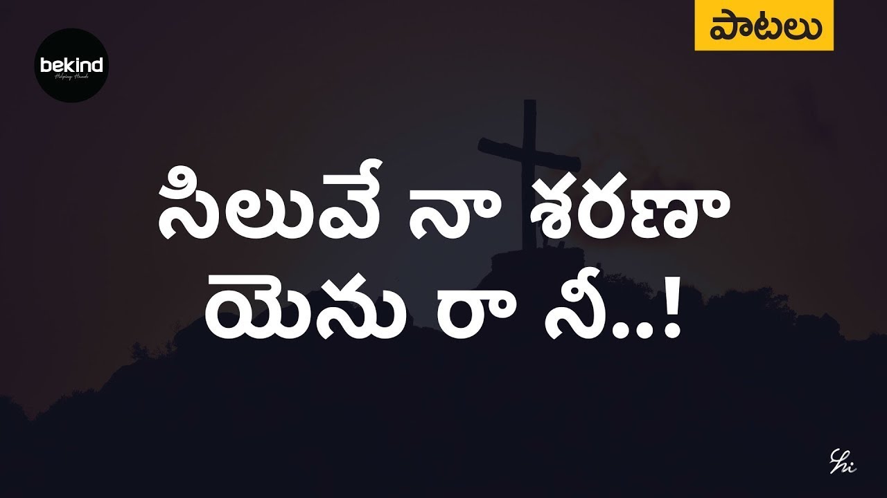సిలువే నా శరణాయెను - Siluve Naa Sharanaayenu Song Jesus | Andhra Kraisthava Keerthanalu | Bekind
