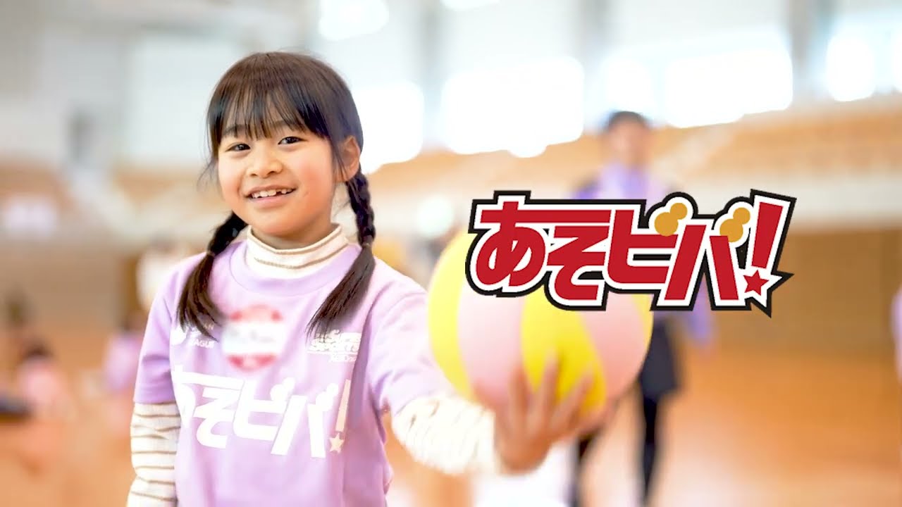 「あそビバ！」紹介動画