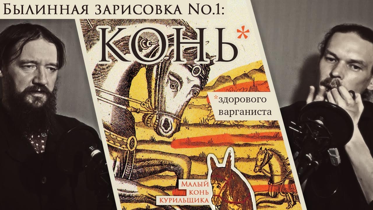 Былинная зарисовка No.1: КОНЬ // Вщижский варган E2 +20¢