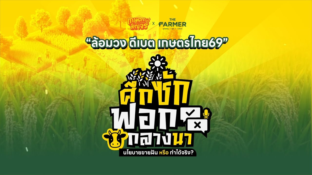 เวทีดีเบตเกษตร “ล้อมวง ดีเบต เกษตรไทย 69”