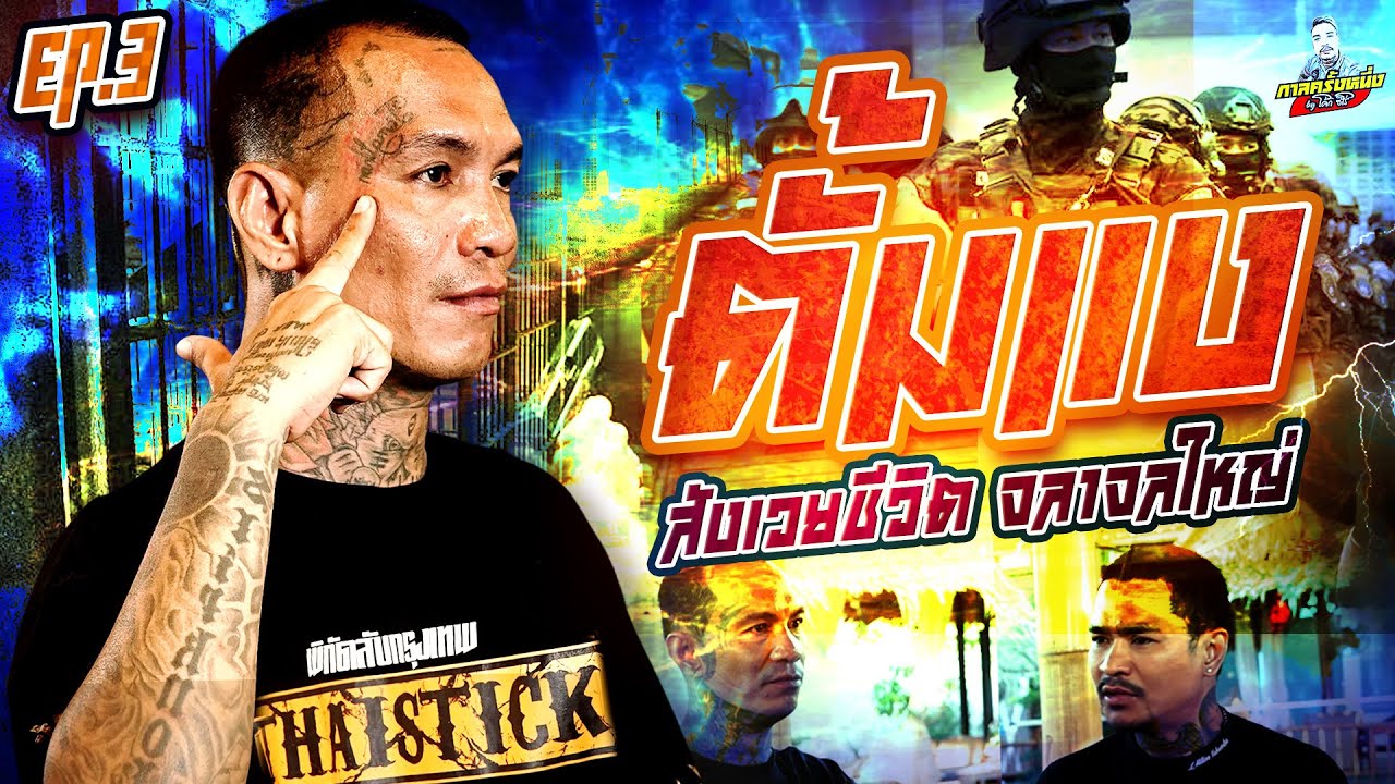 EP.272 21ทรราช สังเวย 2 ชีวิต! เหตุจลาจลใหญ่เรือนจำนนท์ | ตั้มแง (3) | กาลครั้งหนึ่งByโค้กซีโร่