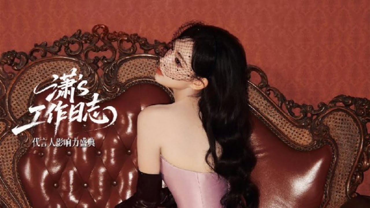 【#程潇 】's工作日志 ◎ 第一届代言人影响力盛典