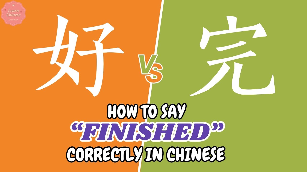 好 vs 完 | How to Say &ldquo;Finished&rdquo; Correctly in Chinese | Alice Ruan