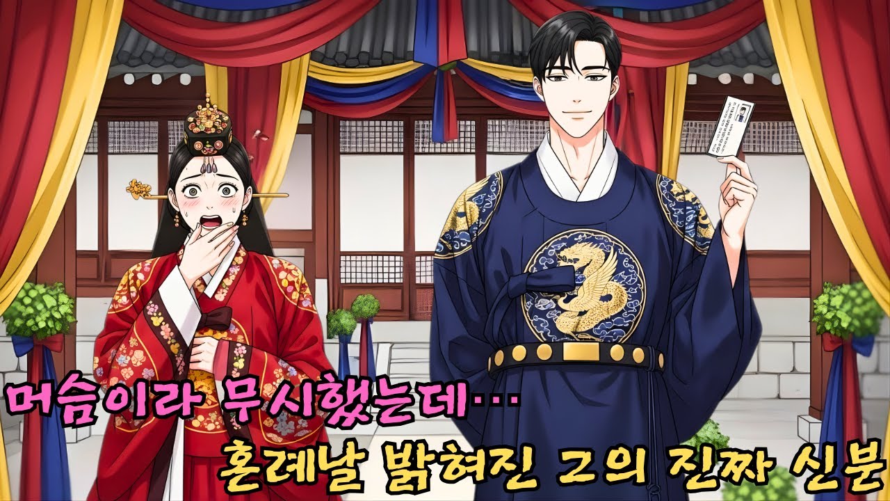 머슴이라 무시했는데… 혼례날 밝혀진 그의 진짜 신분 | 전설·민담·옛날이야기