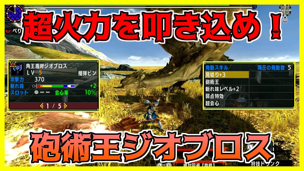 【MHXX】超火力を叩き込め！砲術王ジオブロス【ゴール装備紹介&使ってみた】