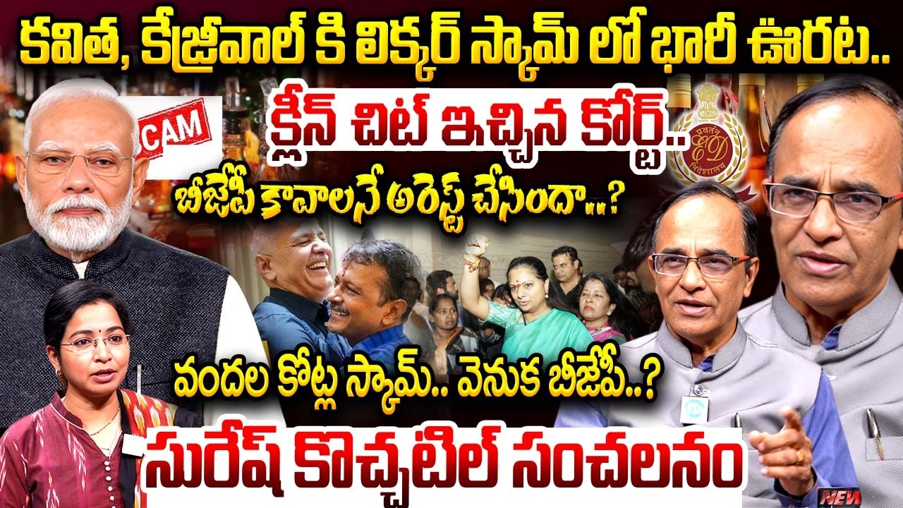 Delhi Liquor Scam Verdict Analysis By Suresh Kochattil |MLC Kavitha |Arvind Kejriwal |Manish Sisodia
