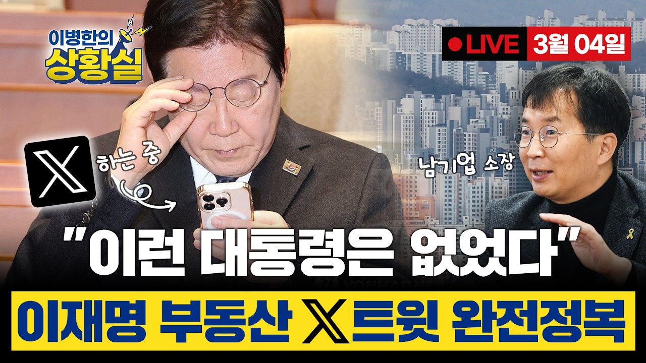 [이병한의 상황실 3월 4일] 