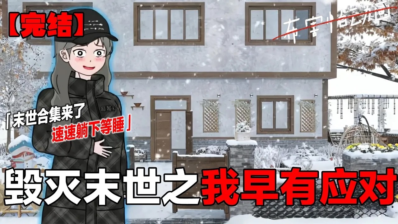 无背景，无音效的超长末日合集来了，祝各位宝子有个好梦#原创动画 #末日 #末日生存 #末日求生 #布害怕动画
