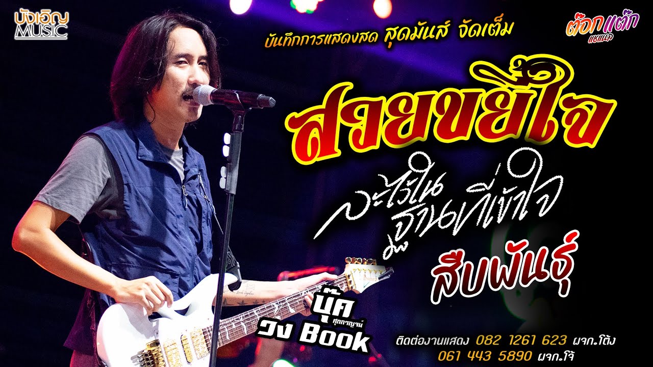 สวยขยี้ใจ//ละไว้ในฐานที่เข้าใจ//สืบพันธุ์ แสดงสด [[บุ๊ค ศูภกาญจน์ & วง.book]] สุดมันส์