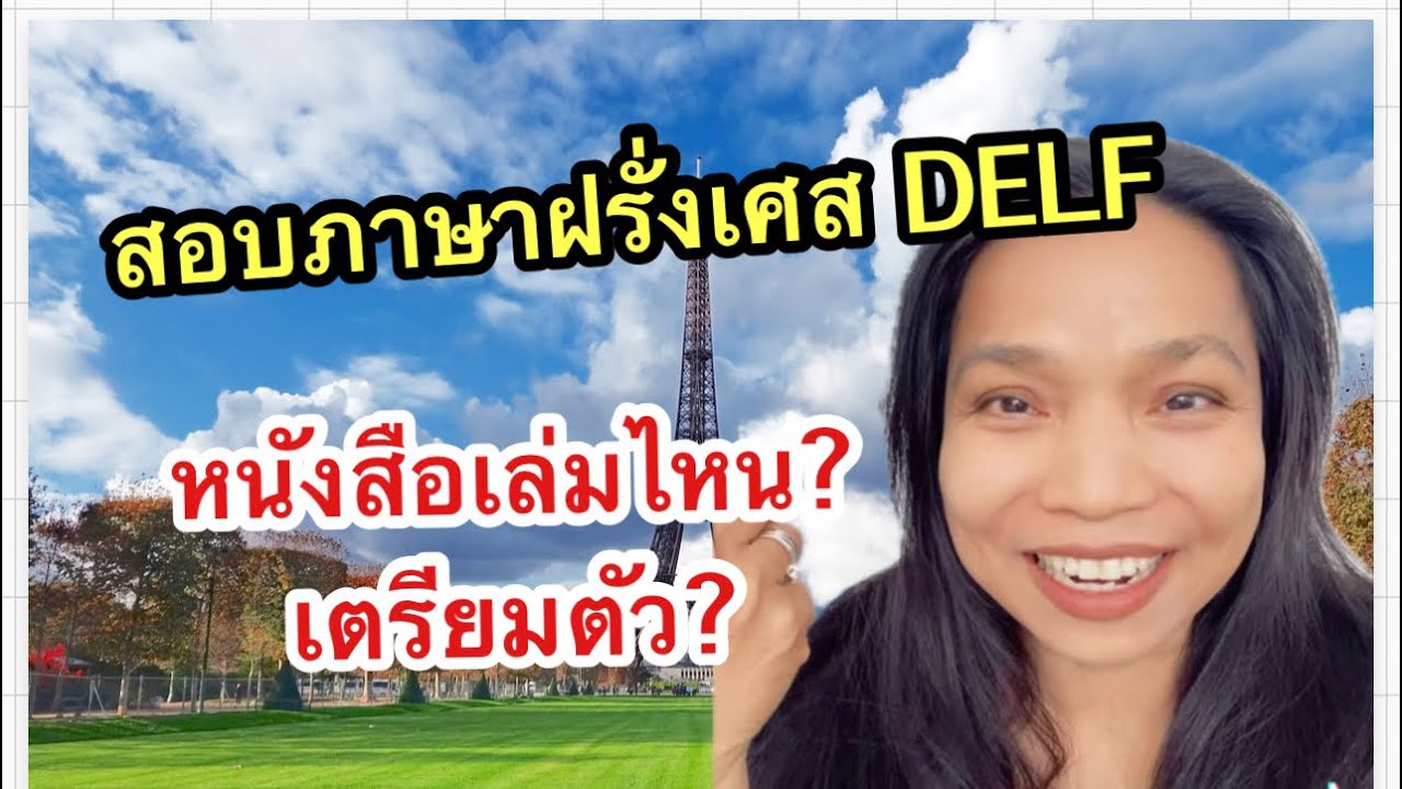 สอบภาษาฝรั่งเศส : หนังสือเล่มไหน? เตรียมตัว?