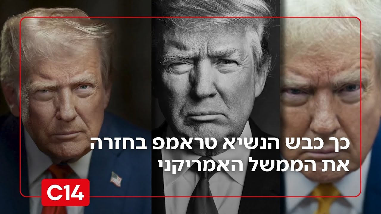 שנה לכהונה - חלק ראשון: כך כבש הנשיא טראמפ בחזרה את הממשל האמריקני