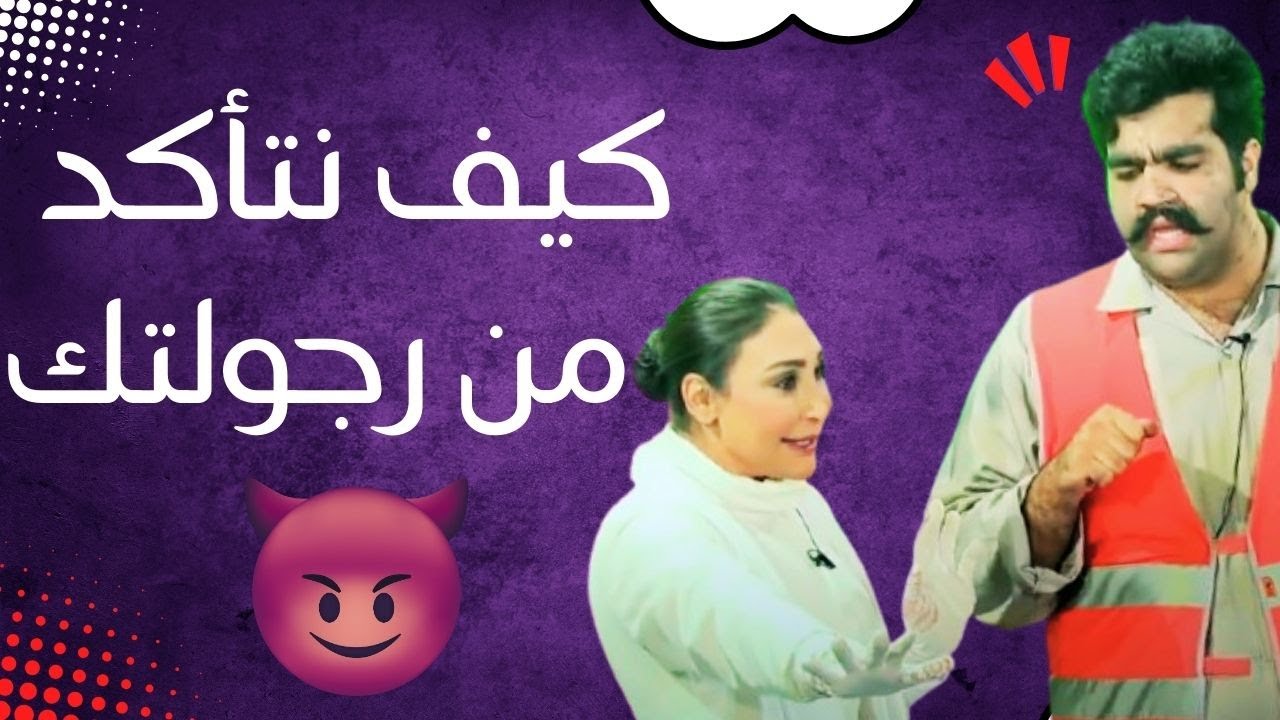 كيف نتأكد من رجولتك