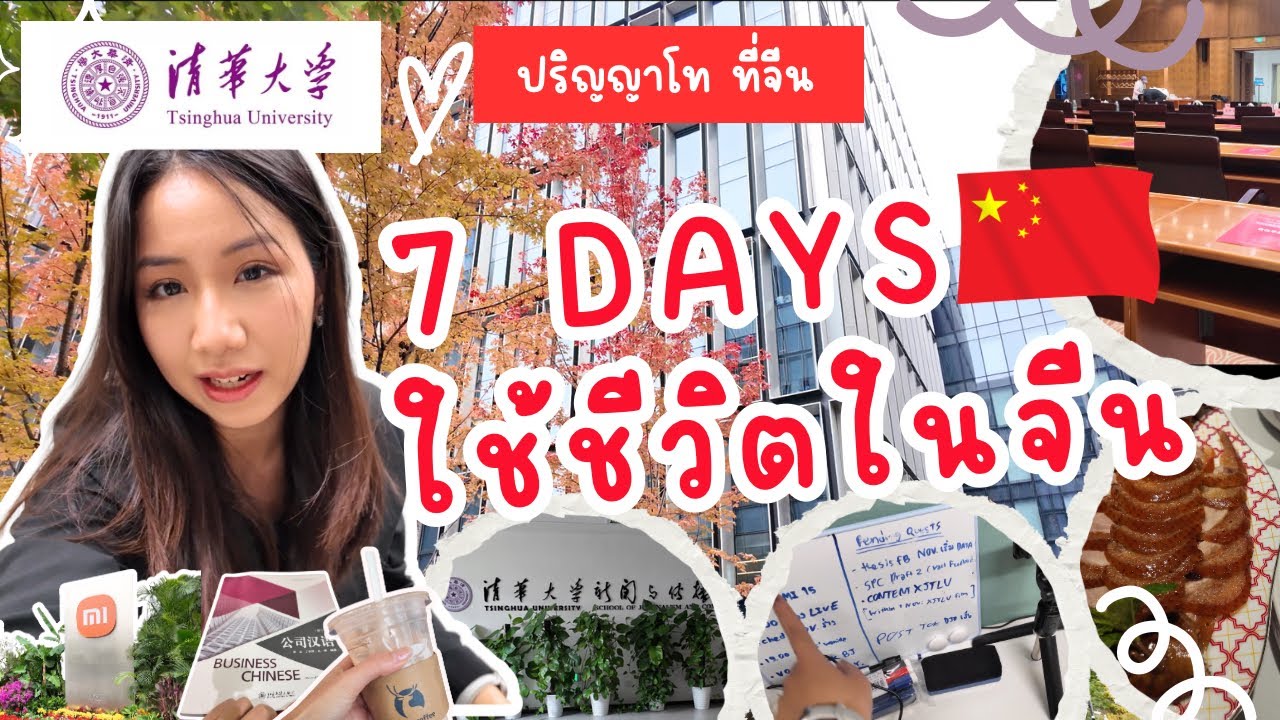 Master's degree in China 🇨🇳 [UniVlog] ฝึกงาน Xiaomi - เรียน #Tsinghua | ชีวิตเรียลๆในจีน 1 อาทิตย์