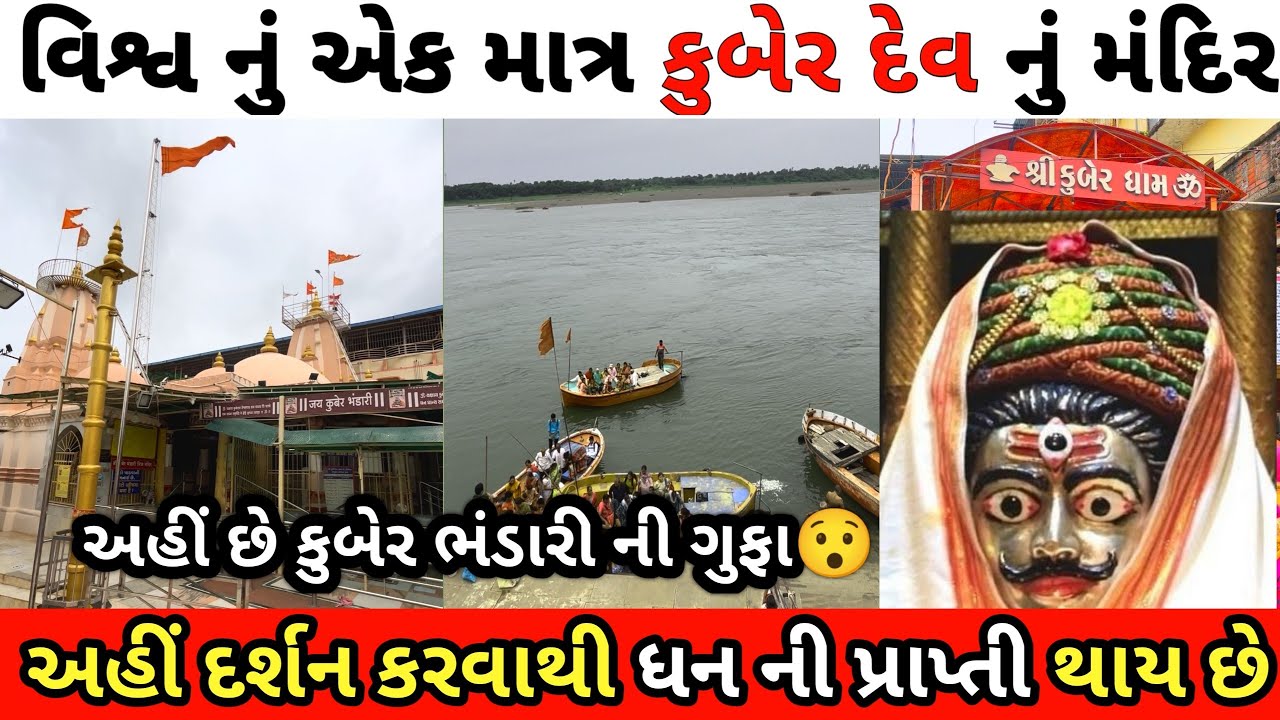 કુબેર ભંડારી / Chandod Darshan Tour / વિશ્વ નું એક માત્ર મંદિર / Kuber  