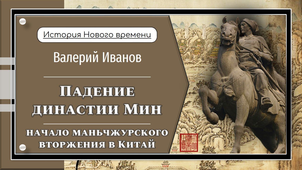 Падение династии Мин: начало маньчжурского вторжения в Китай / Лекция / Цикл: История Нового времени