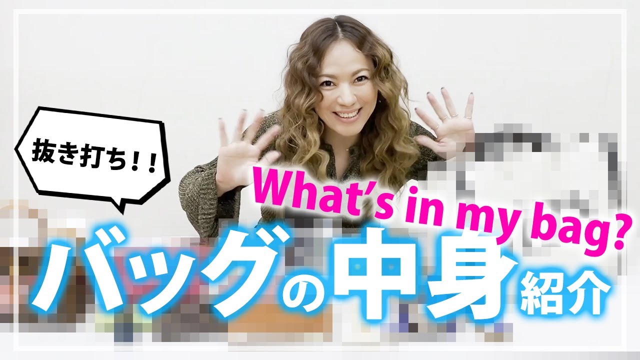 【What's in my bag?】LINAのバッグの中身紹介！【抜き打ち！】