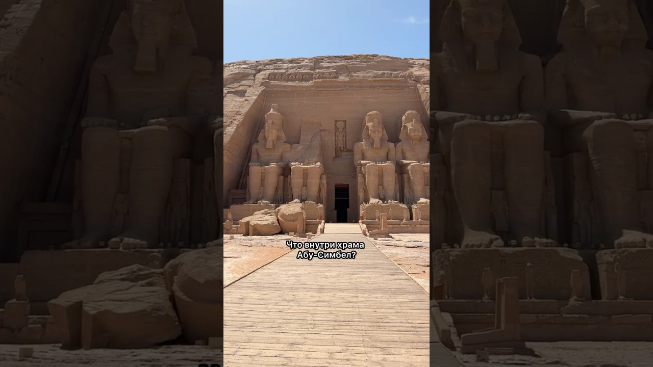 Что внутри Абу-Симбел? #рек #travel #путешествия #2025 #абусимбел #abusimbel #egypt #egyptianhistory
