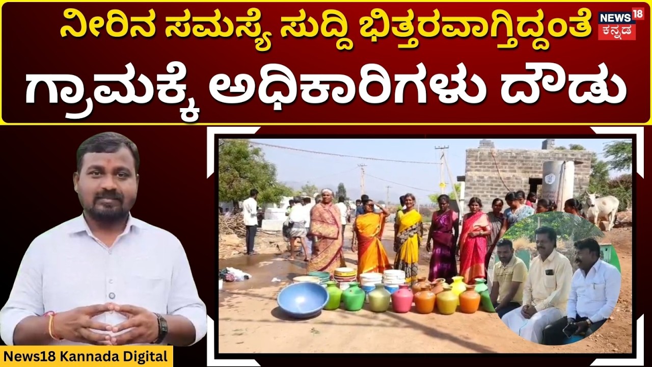 Water Crisis At Hanumagudda | ನಮ್ಮೂರಲ್ಲಿ ನ್ಯೂಸ್ 18 ವರದಿ ಪ್ರಸಾರದಿಂದ, ಎಚ್ಚೇತ್ತ ಅಧಿಕಾರಿಗಳು | N18V